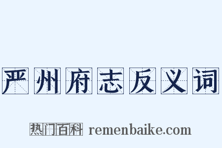 严州府志反义词是什么意思的图片